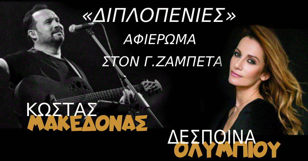 Κώστας Μακεδόνας & Δέσποινα Ολυμπίου – Ένα Μουσικό Αφιέρωμα στον Γιώργο Ζαμπέτα στα Λεύκαρα