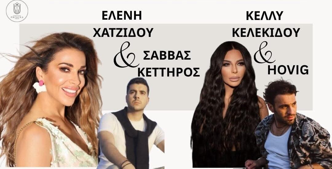 Έρχονται στη Λάρνακα Κελεκίδου, Hovig, Κέττηρος και Χατζίδου – Δείτε τις πληροφορίες