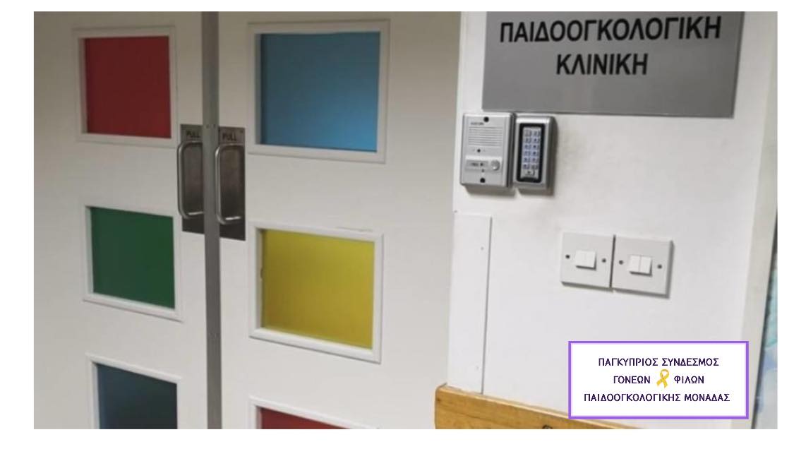 Παιδογκολογική Μονάδα: Με απόφαση της Υπουργού ανακλήθηκε η μετακίνηση της δασκάλας