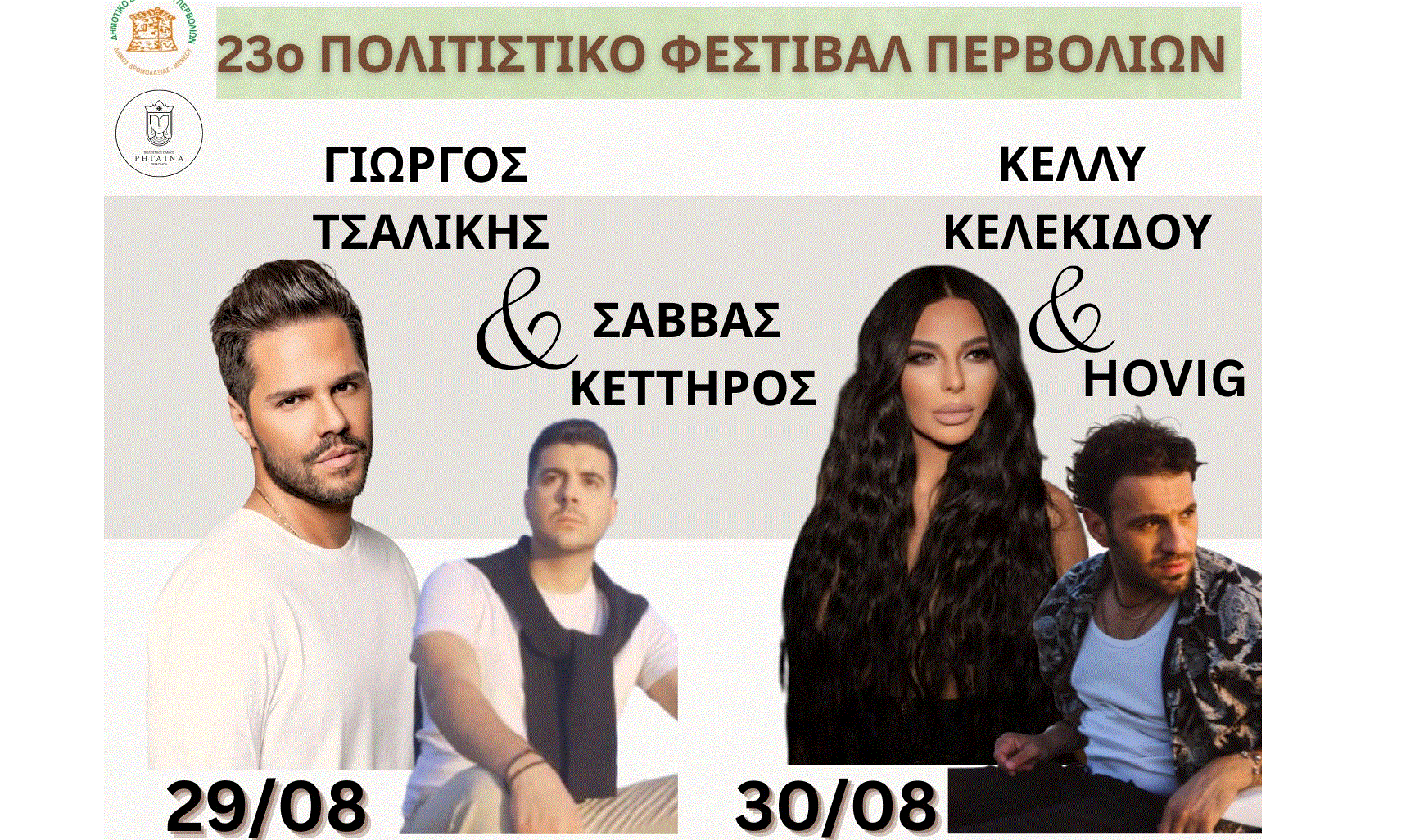 Για ακόμη μια χρονιά το 23ο Πολιτιστικό Φεστιβάλ Περβολιών με ένα πλούσιο καλλιτεχνικό πρόγραμμα