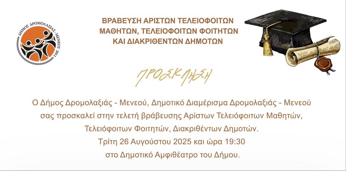 Ο Δήμος Δρομολαξιάς – Μενεού θα βραβεύσει τους άριστους τελειόφοιτους μαθητές του, φοιτητές και διακριθέντες δημότες του Ο Δήμος Δρομολαξιάς – Μενεού θα βραβεύσει τους άριστους τελειόφοιτους μαθητές του, φοιτητές και διακριθέντες δημότες του