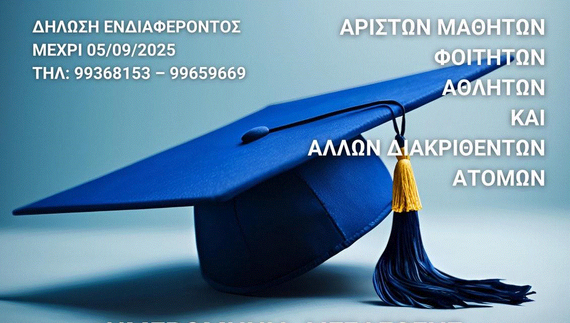 Τελετή Βράβευσης Αρίστων μαθητών, φοιτητών, αθλητών και άλλων διακριθέντων ατόμων του Δ.Δ. Περβολιών
