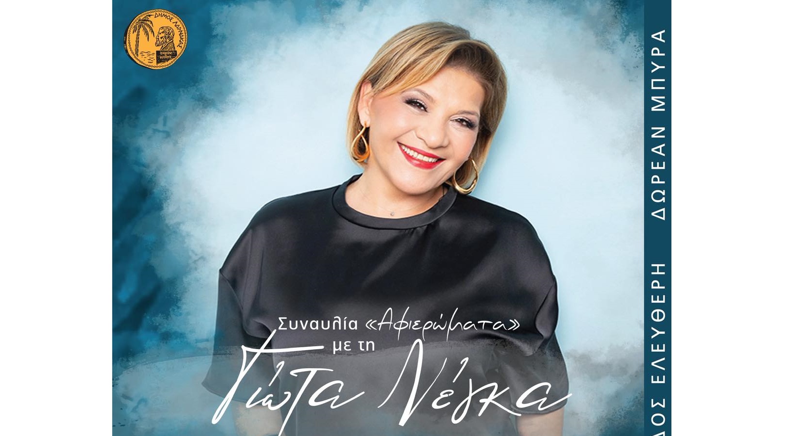 Συναυλία “Αφιερώματα” με τη Γιώτα Νέγκα στο Δ.Δ. Λιβαδιών Λάρνακας