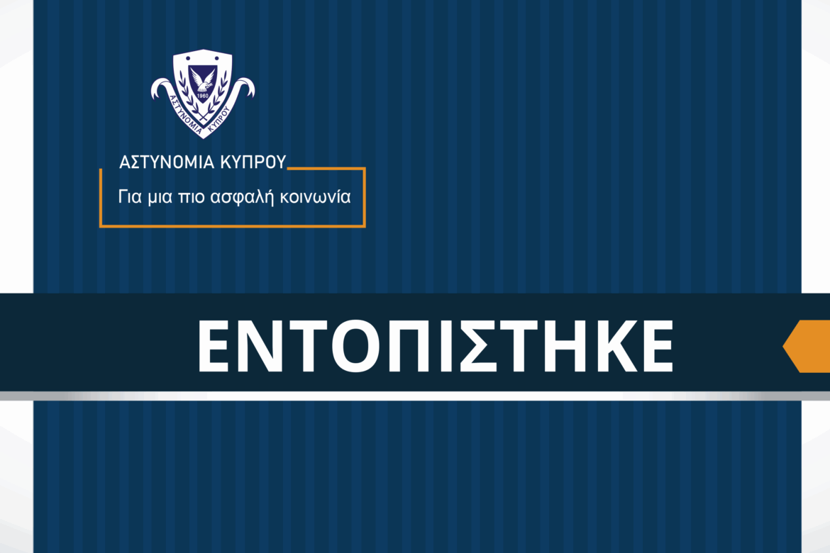 Λάρνακα: Εντοπίστηκε η 37χρονη που είχε δηλωθεί ως Ελλειπόν Πρόσωπο