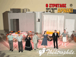 O-STRIGGLOS-POY-EGINE-ARNAKI-1