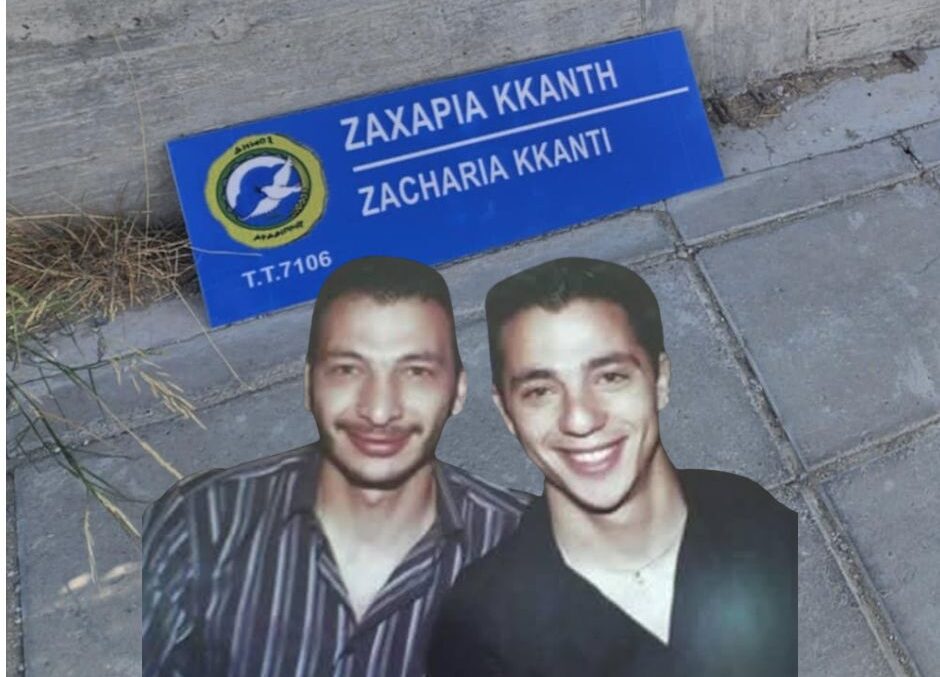 Ζαχαρίας Κκαντή: 18 χρόνια μετά τον μοιραίο θάνατό του αφιέρωσαν οδό στην Αραδίππου