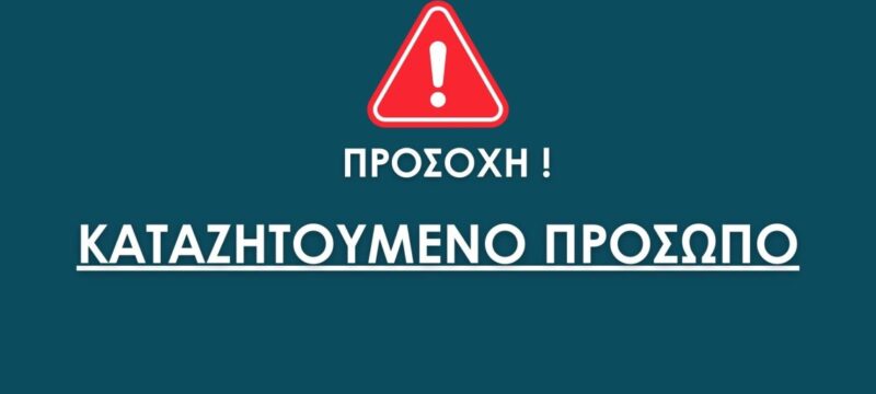 katazitoumeno-prosopo-1140×570
