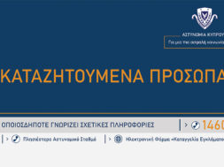 ΚΑΤΑΖΗΤΟΥΜΕΝΑ-ΠΡΟΣΩΠΑ-1