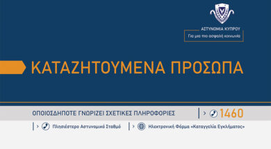 ΚΑΤΑΖΗΤΟΥΜΕΝΑ-ΠΡΟΣΩΠΑ-1