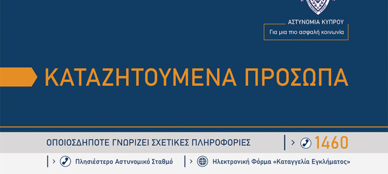ΚΑΤΑΖΗΤΟΥΜΕΝΑ-ΠΡΟΣΩΠΑ-1