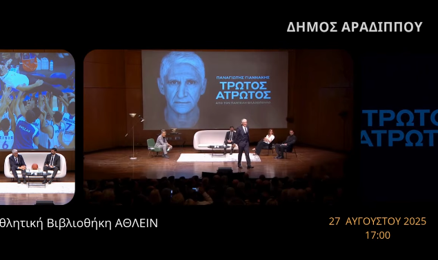 Μια μεγάλη προσωπικότητα του παγκόσμιου αθλητισμού έρχεται στην Αραδίππου «Τρωτός Άτρωτος»  (βίντεο)