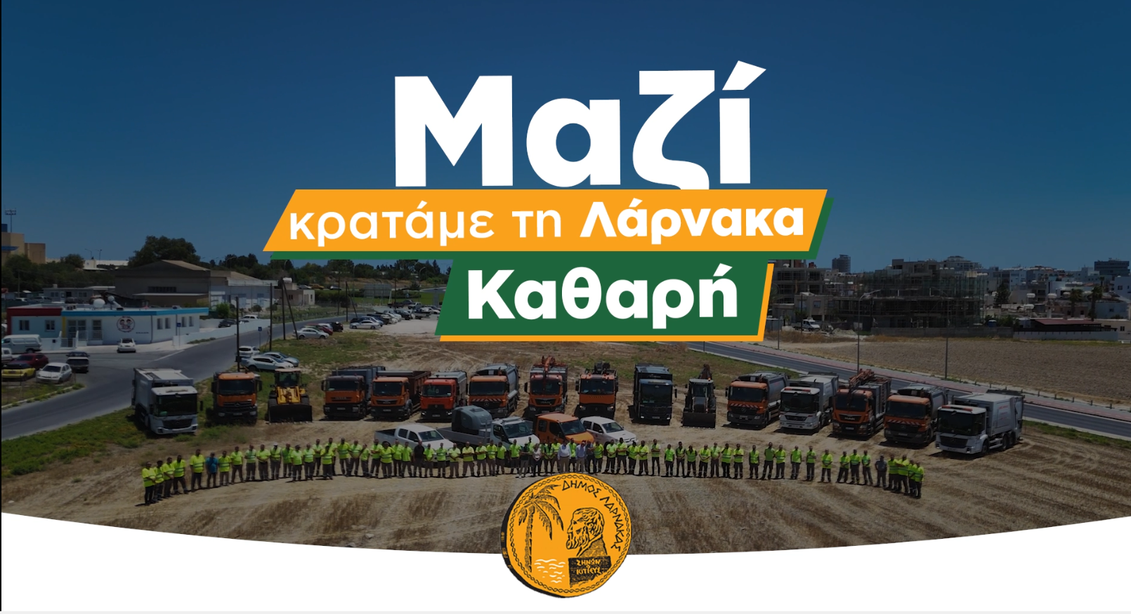Ο Δήμος Λάρνακας εγκαινιάζει νέα εκστρατεία ενημέρωσης με σύνθημα «Μαζί Κρατάμε τη Λάρνακα Καθαρή»