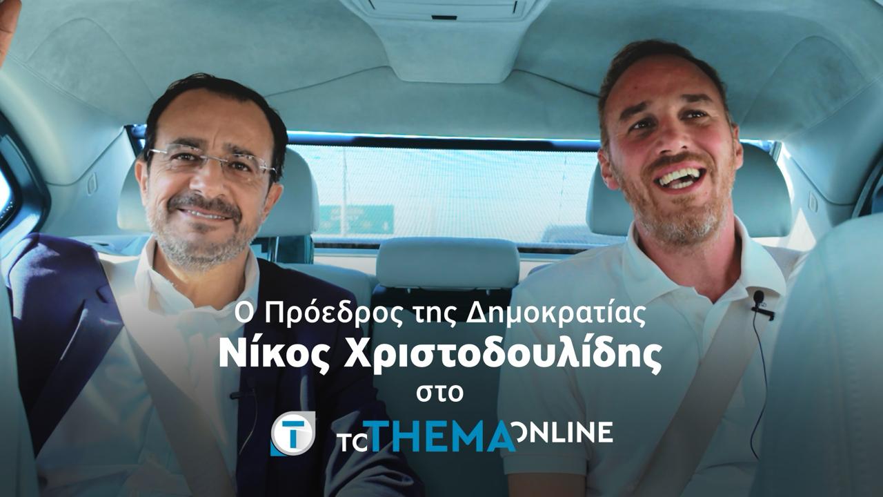 Ο Πρόεδρος Χριστοδουλίδης όπως δεν τον έχετε ξαναδεί – Η καθημερινότητα, οι συγκινητικές στιγμές και οι προσωπικές αποκαλύψεις (βίντεο)