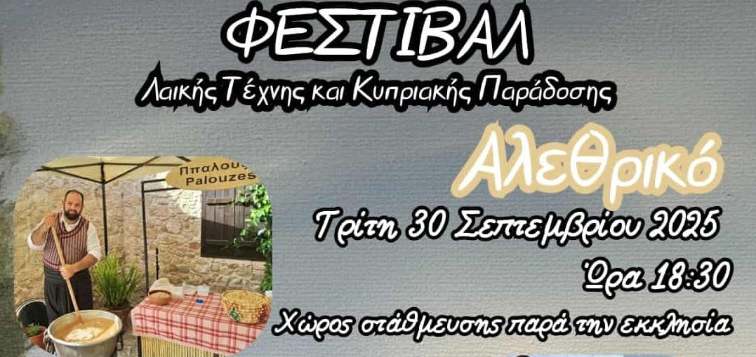 Φεστιβάλ Λαϊκής Τέχνης και Κυπριακής Παράδοσης στο Αλεθρικό