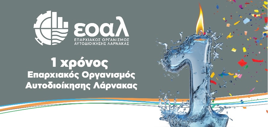 Εορταστική Εκδήλωση: 1 χρόνος ΕΟΑ Λάρνακας- 21 Σεπτεμβρίου 2025