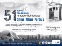 51 χρόνια προσφυγιάς Κυπριακό Ποδόσφαιρο Citius – Altius – Fortius
