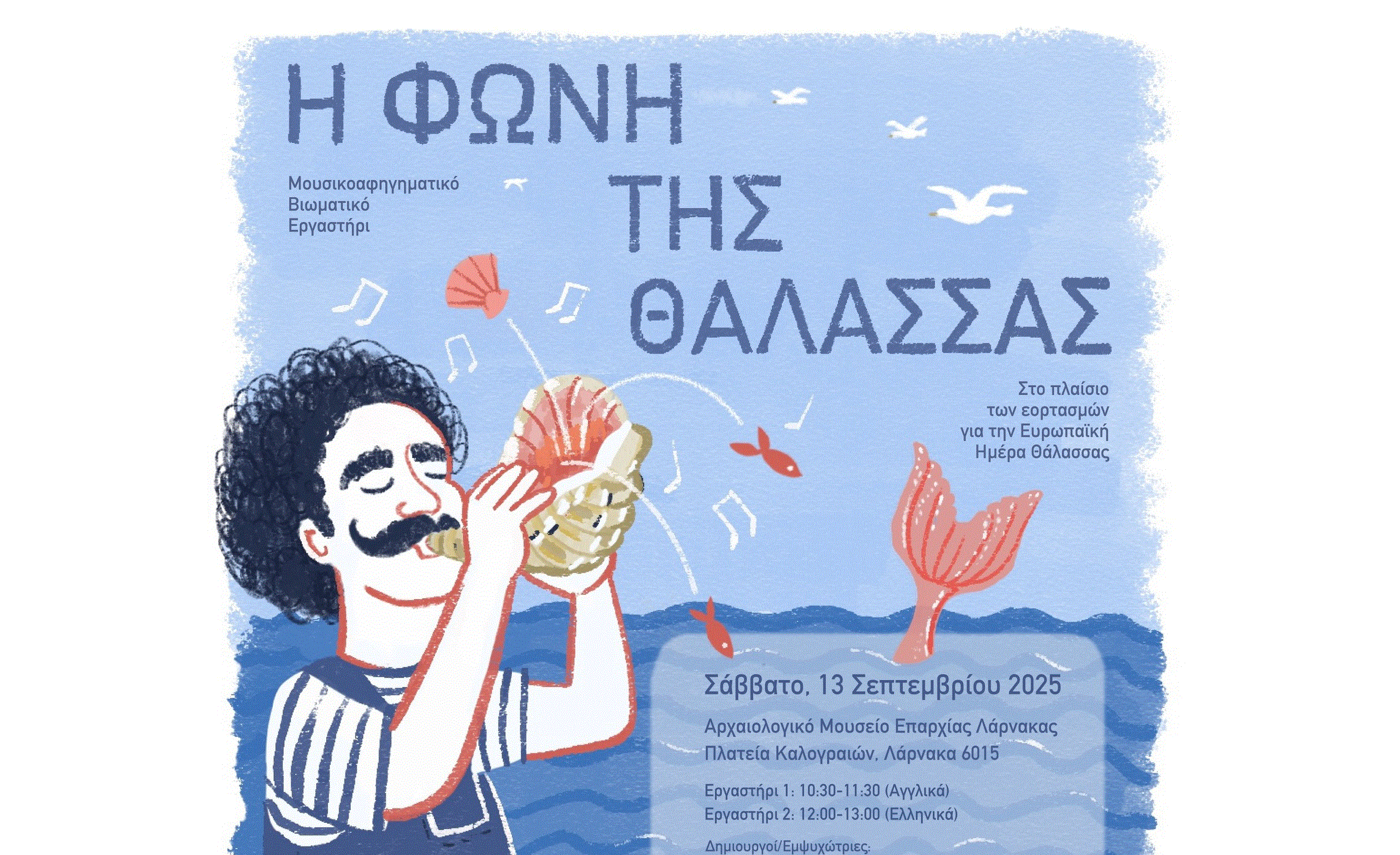 “Η Φωνή της Θάλασσας” – Μουσικοαφηγηματικό Βιωματικό Εργαστήρι στο Αρχαιολογικό Μουσείο Λάρνακας