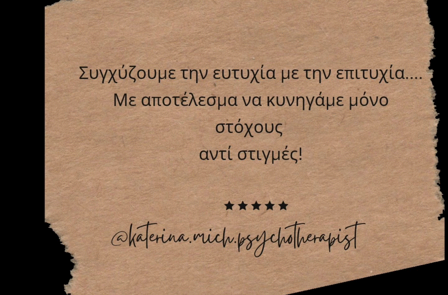 Συγχύζουμε την ευτυχία με την επιτυχία… Με αποτέλεσμα με αποτέλεσμα να κυνηγάμε μόνο στόχους αντί στιγμές