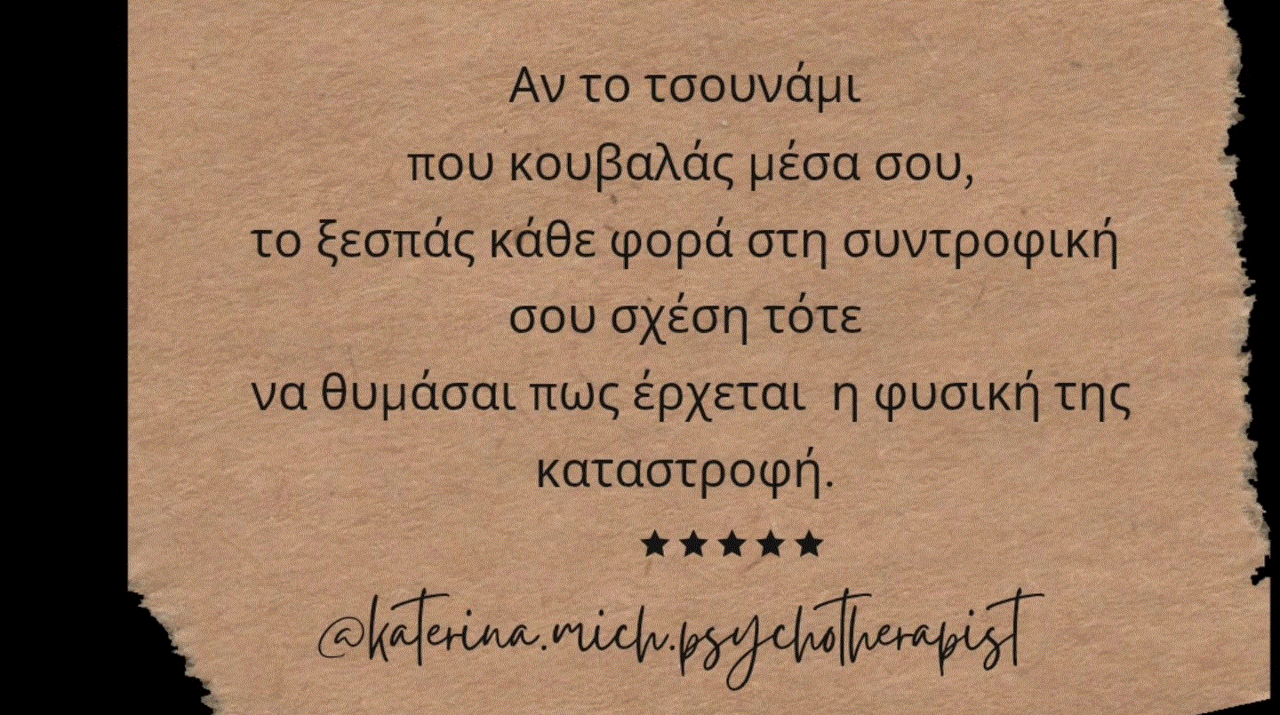 Αν το τσουνάμι που κουβαλάς μέσα σου το ξεσπάς στη συντροφική σου σχέση, τότε να θυμάσαι πως έρχεται η καταστροφή Αν το τσουνάμι που κουβαλάς μέσα σου το ξεσπάς στη συντροφική σου σχέση, τότε να θυμάσαι πως έρχεται η καταστροφή