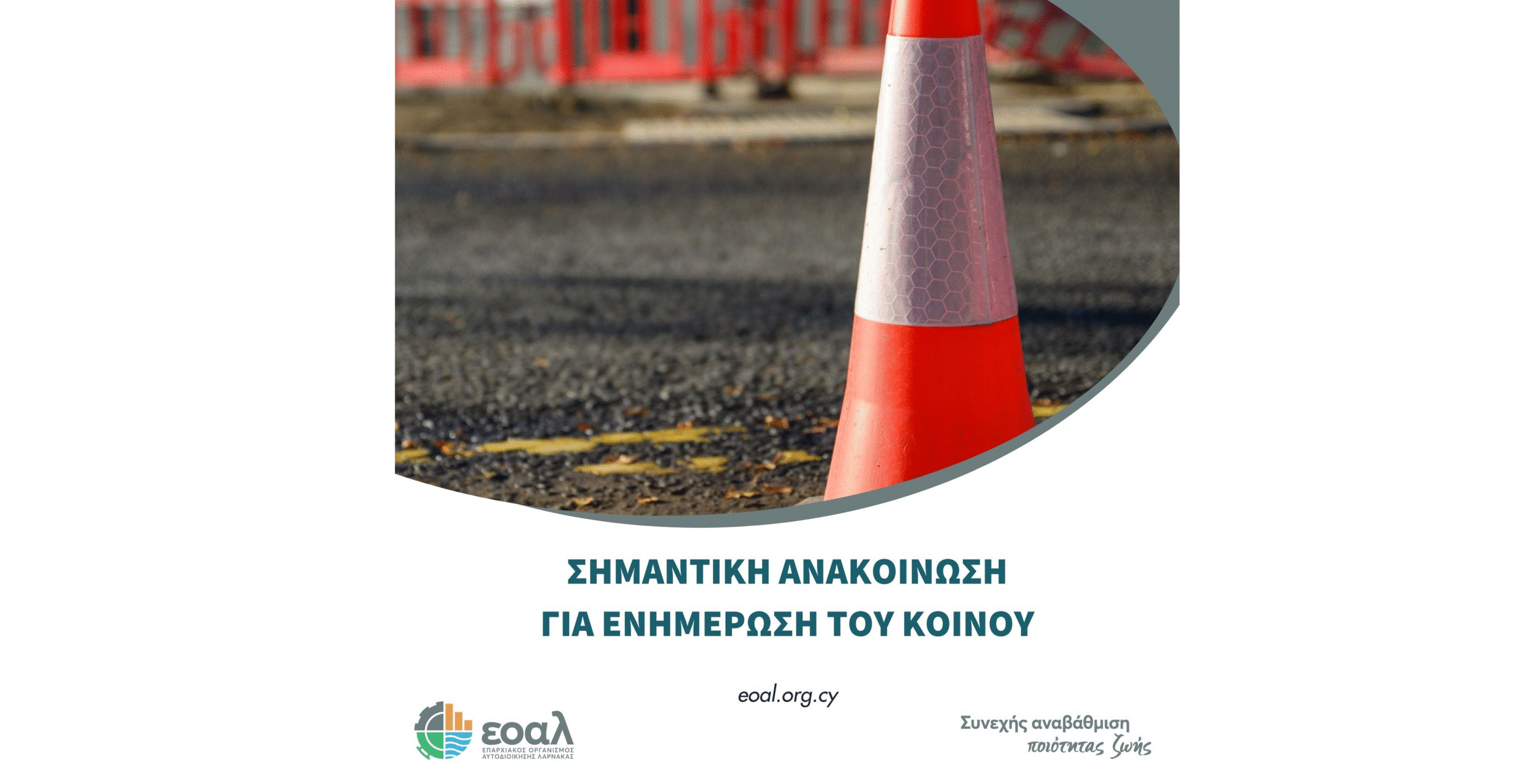 Ο ΕΟΑ Λάρνακας ανακοινώνει την εκτέλεση εργασιών στη Λεωφόρο Δρομολαξιάς για περίοδο 2 ημερών Ο ΕΟΑ Λάρνακας ανακοινώνει την εκτέλεση εργασιών στη Λεωφόρο Δρομολαξιάς για περίοδο 2 ημερών