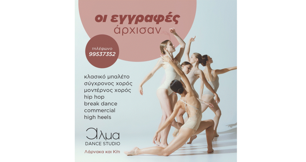 Άρχισαν οι εγγραφές στο Alma Dance Studio - Mάριαμ Μιχαηλίδου