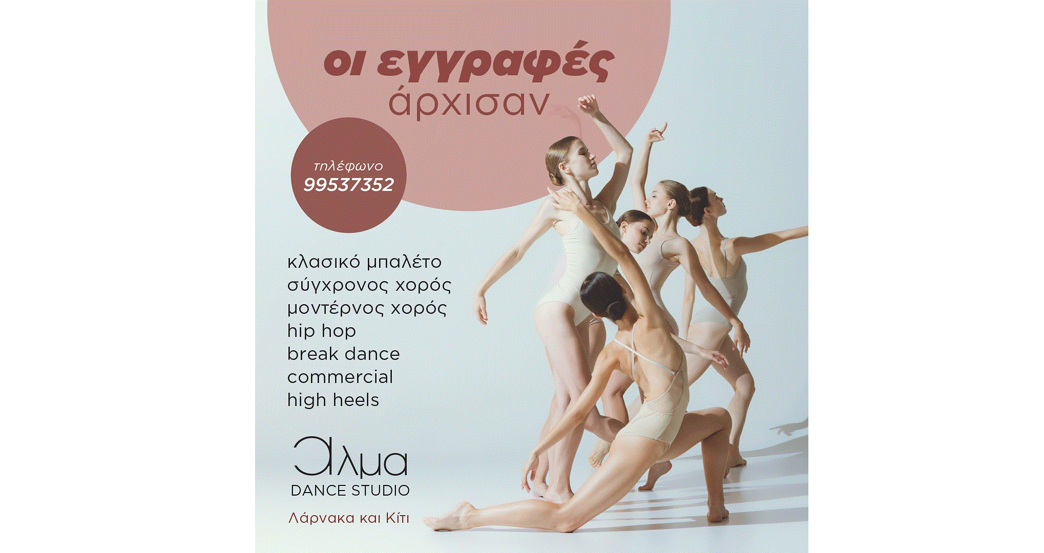 Άρχισαν οι εγγραφές στο Alma Dance Studio – Mάριαμ Μιχαηλίδου