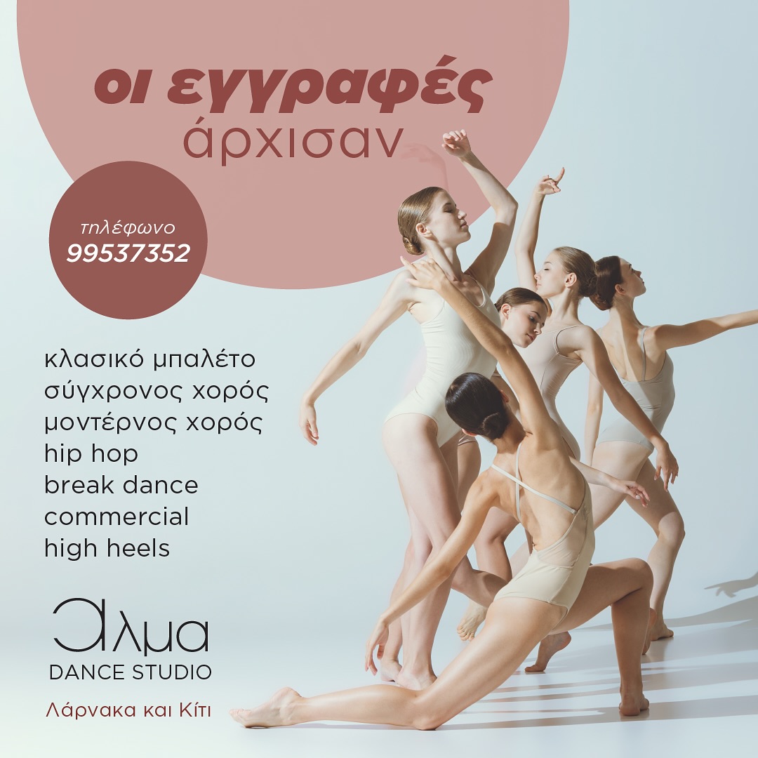 Άρχισαν οι εγγραφές στο Alma Dance Studio – Mάριαμ Μιχαηλίδου Άρχισαν οι εγγραφές στο Alma Dance Studio – Mάριαμ Μιχαηλίδου