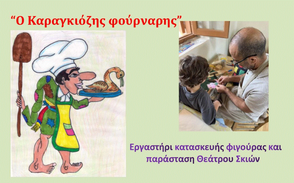 Η παράσταση του Θεάτρου Σκιών «Ο Καραγκιόζης Φούρναρης» στο Καλλινίκειο Δημοτικό Μουσείο Αθηένου