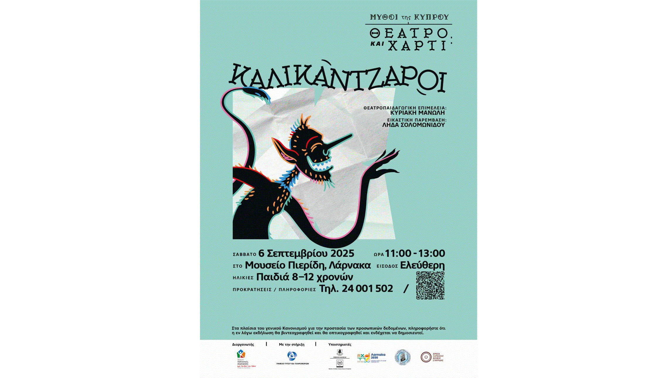 “Μύθοι της Κύπρου – Θέατρο και Χαρτί: Καλικάντζαροι” από το Ίδρυμα Πολιτιστικής Δημιουργίας για Παιδιά και Νέους στο Μουσείο Πιερίδη στη Λάρνακα