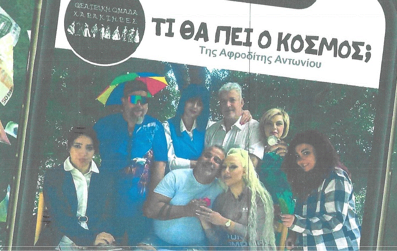 Η θεατρική παράσταση «Τι θα πει ο κόσμος» έρχεται στο Κοινοτικό Πάρκο “Ανδρέας Αλεξάνδρου” στο Μαρί