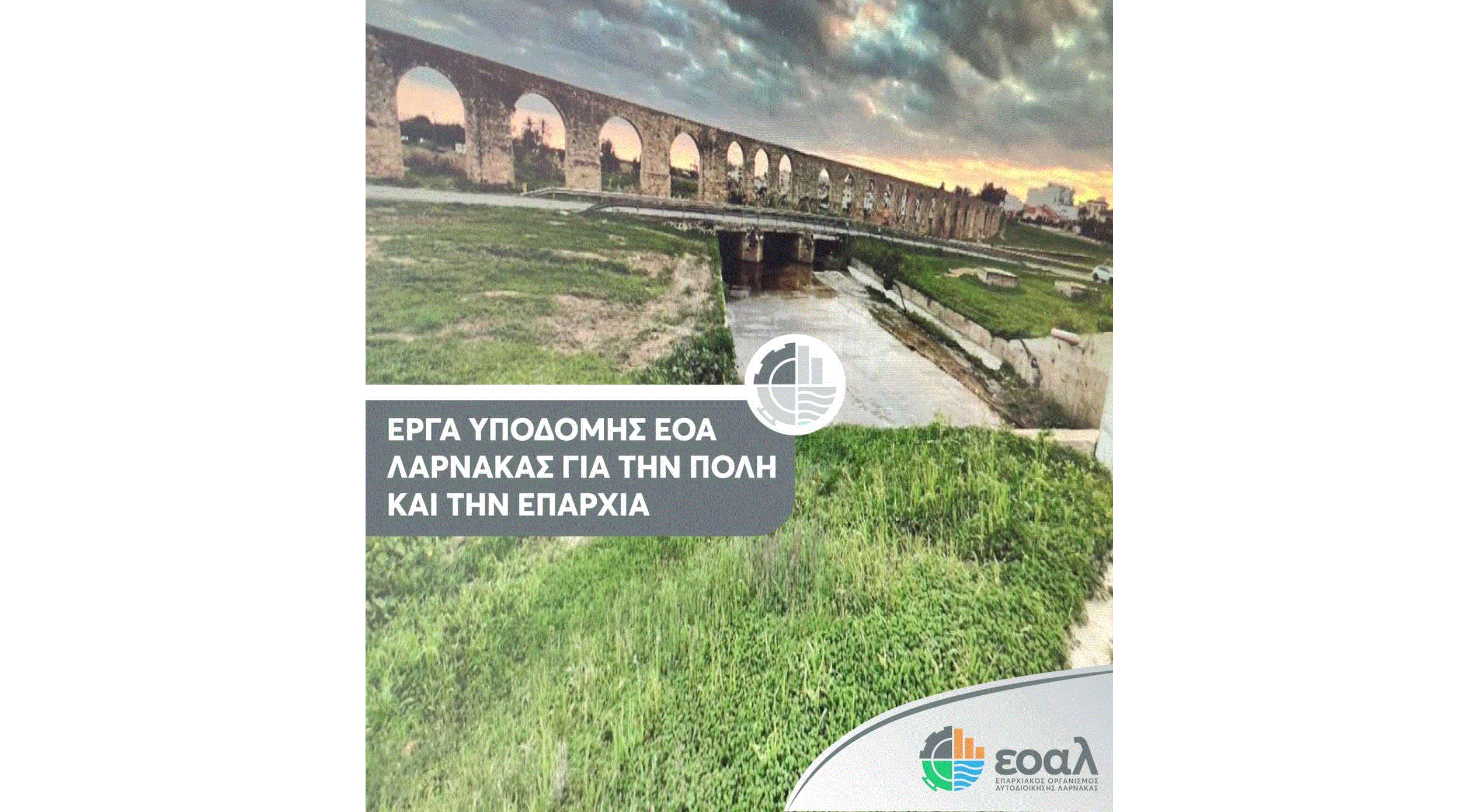 ΕΟΑ Λάρνακας: Έργα υποδομής εκατομμυρίων ευρώ στην πόλη κι επαρχία  (φώτο)