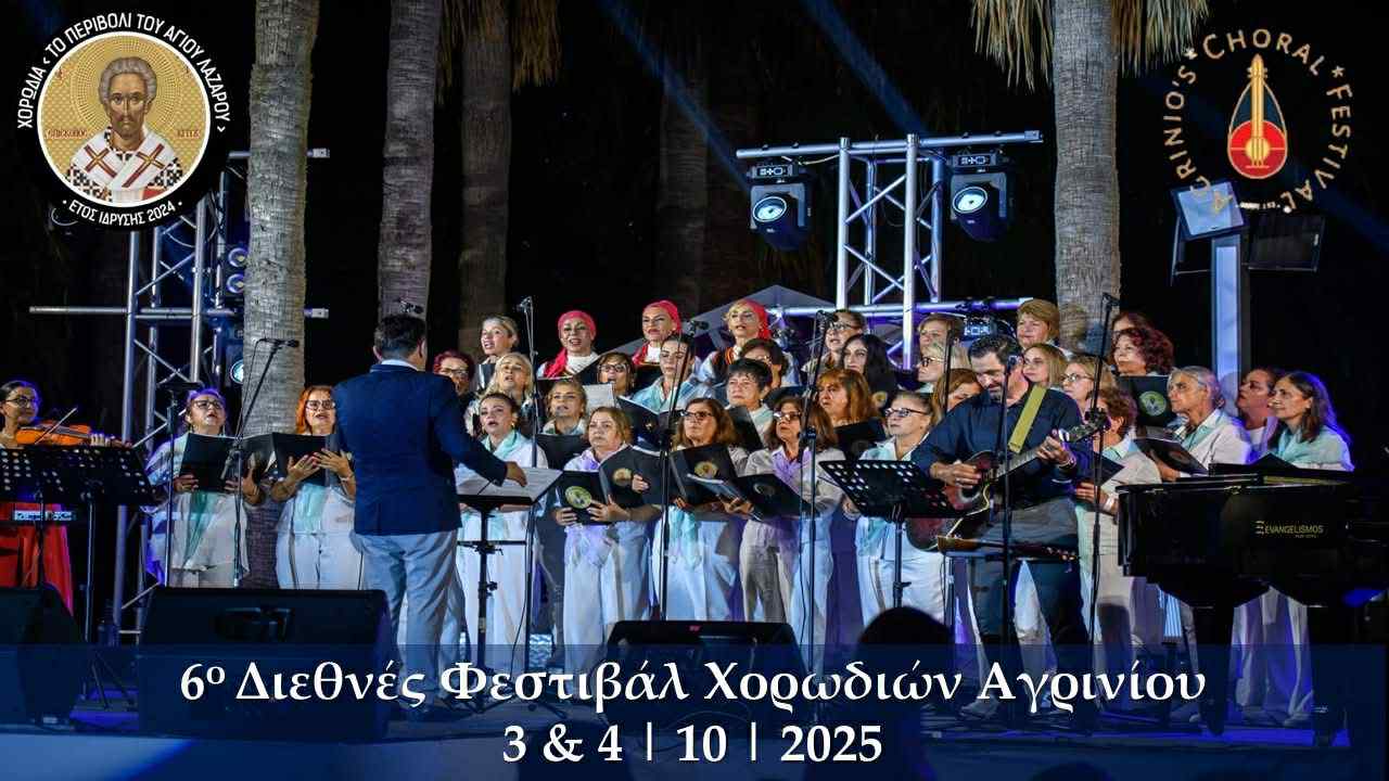 Η Χορωδία «Το Περιβόλι του Αγίου Λαζάρου» από την Κύπρο στο Αγρίνιο