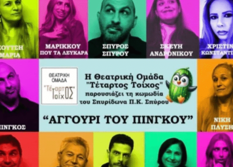 Η Θεατρική παράσταση της Θεατρικής Ομάδας «Τέταρτος Τοίχος» με τίτλο «Αγγούρι του Πίνγκου» στο Δημοτικό Αμφιθέατρο του Δήμου Δρομολαξιάς – Μενεού