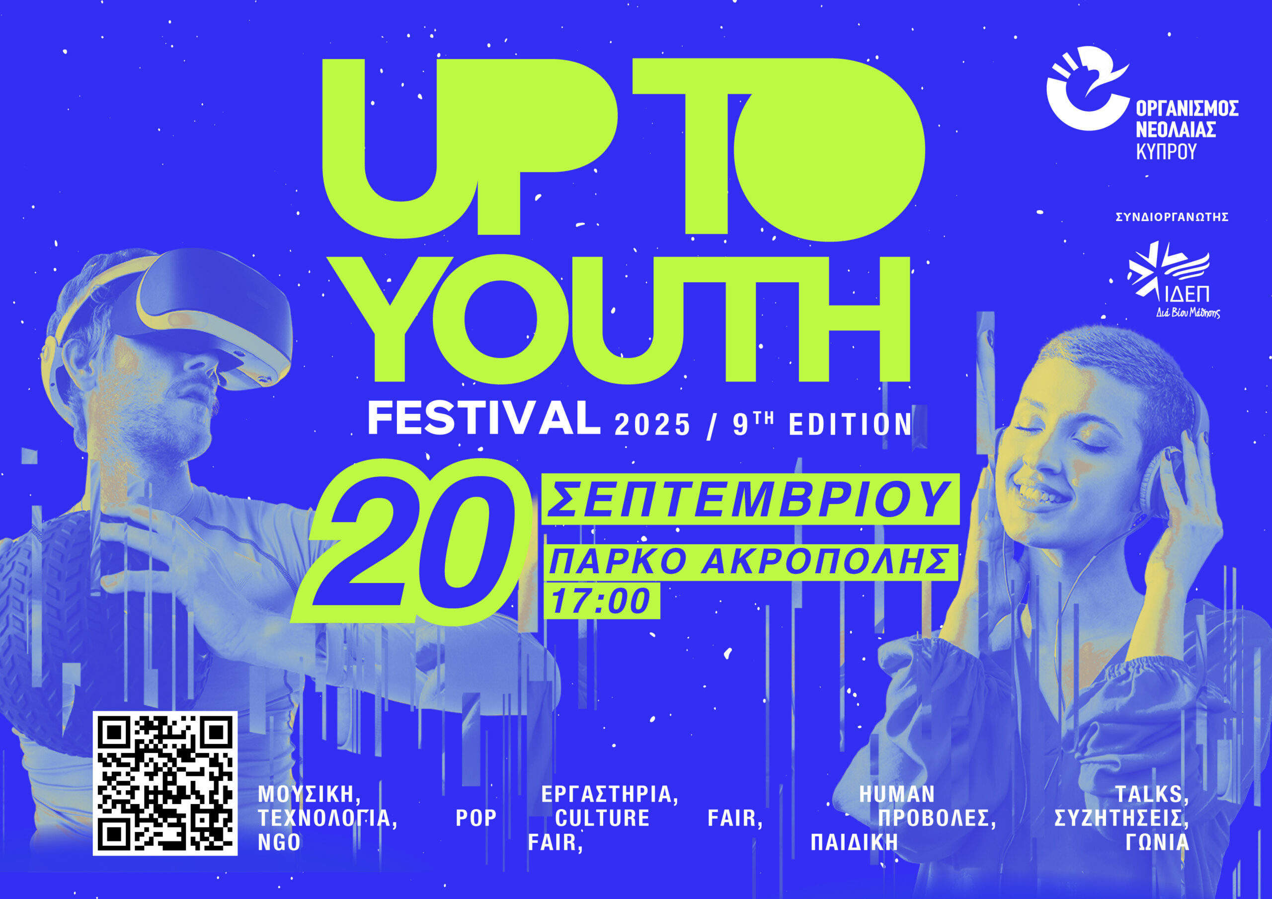 Φεστιβάλ Νέων UpToYOU(th) 2025 Πιο ζωντανό, πιο δυναμικό, πιο δημιουργικό, πιο δικό σου από ποτέ! Φεστιβάλ Νέων UpToYOU(th) 2025 Πιο ζωντανό, πιο δυναμικό, πιο δημιουργικό, πιο δικό σου από ποτέ!
