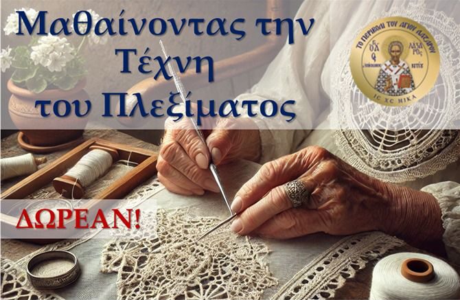 Διατήρηση της παραδοσιακής τέχνης του πλεξίματος – Έναρξη δωρεάν μαθημάτων