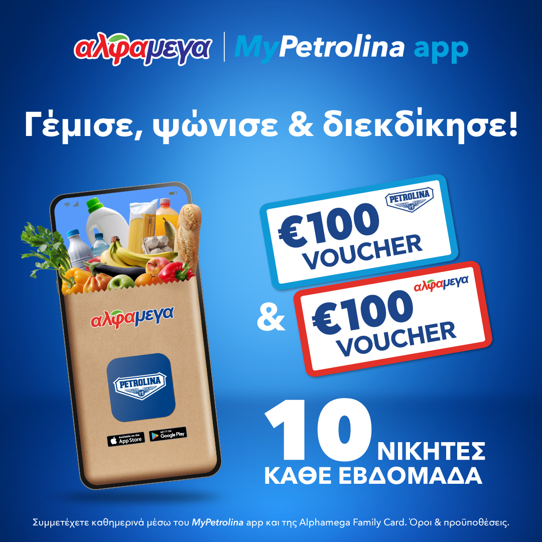Βγες διπλά κερδισμένος με MyPetrolina app & Υπεραγορές Αλφαμέγα! Βγες διπλά κερδισμένος με MyPetrolina app & Υπεραγορές Αλφαμέγα!