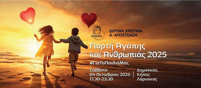 Επιστρέφει και φέτος η μεγάλη Φιλανθρωπική Γιορτή Αγάπης και Ανθρωπιάς της Λάρνακας από το Ίδρυμα Χριστίνα Α. Αποστόλου