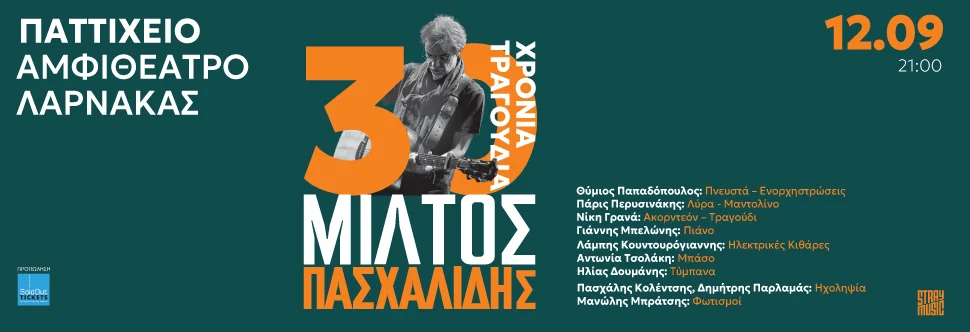 30 Χρόνια Τραγούδια Μίλτος Πασχαλίδης στο Παττίχειο Δημοτικό Αμφιθέατρο Λάρνακας 30 Χρόνια Τραγούδια Μίλτος Πασχαλίδης στο Παττίχειο Δημοτικό Αμφιθέατρο Λάρνακας