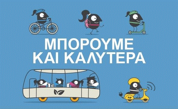 Kids Race – Ευρωπαϊκή Εβδομάδα Κινητικότητας στον Δήμο Αραδίππου