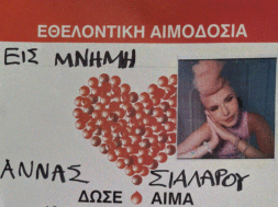 Αιμοδοσία ΑΝΝΑΣ