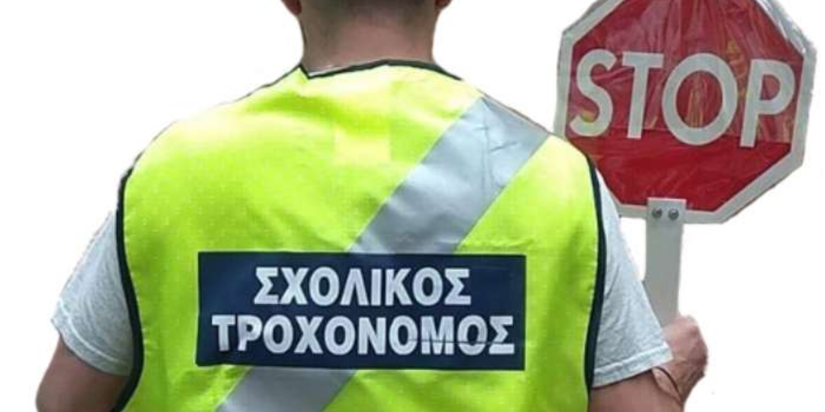 Ο Δήμος Αραδίππου ζητεί Σχολικό Τροχονόμο για το Α’ Δημοτικό Σχολείο Αραδίππου