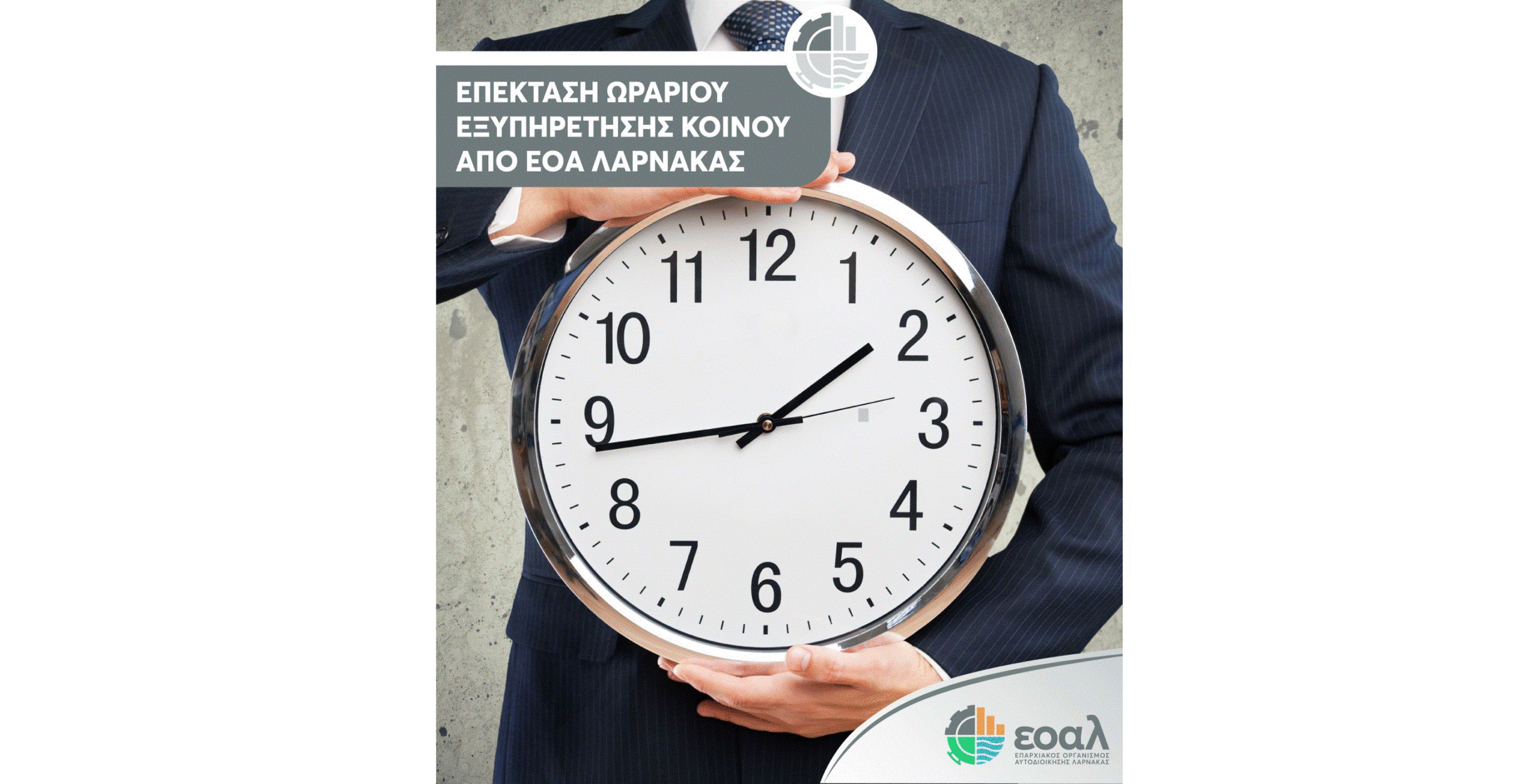 ΕΟΑ Λάρνακας: Αλλαγή ωραρίου για εξυπηρέτηση του κοινού