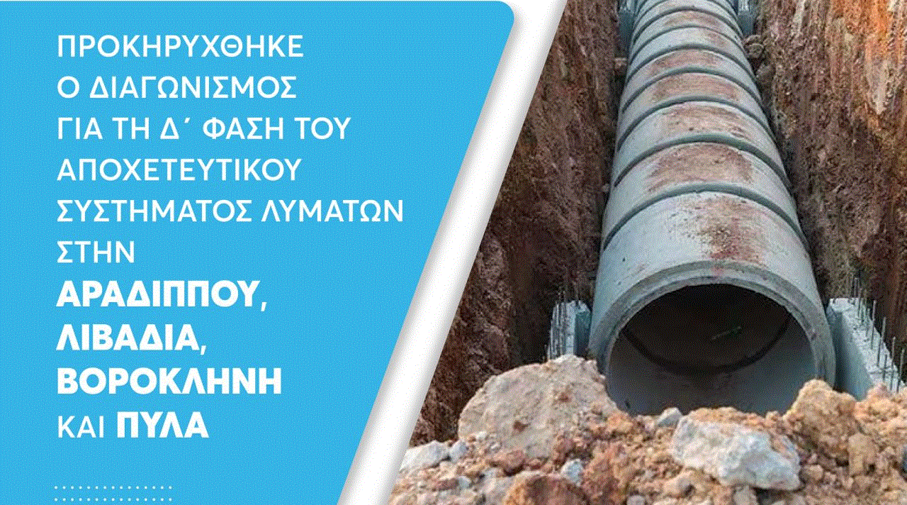 ΕΟΑ Λάρνακας: Προκηρύχθηκε ο διαγωνισμός Αφετηρία για τη Δ΄ Φάση του Αποχετευτικού Συστήματος Λάρνακας