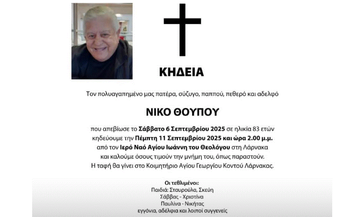 θλίψη στη Λάρνακα έφυγε ο Νίκος Θούπος – Σήμερα το τελευταίο αντίο