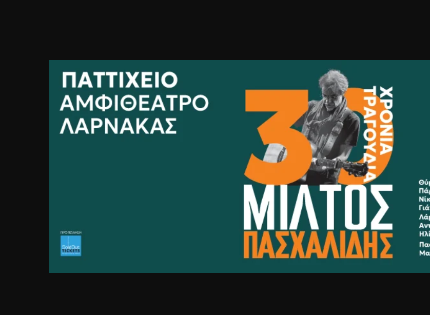 30 Χρόνια Τραγούδια Μίλτος Πασχαλίδης στο Παττίχειο Δημοτικό Αμφιθέατρο Λάρνακας