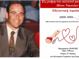 ΜΙΝΟΣ 1