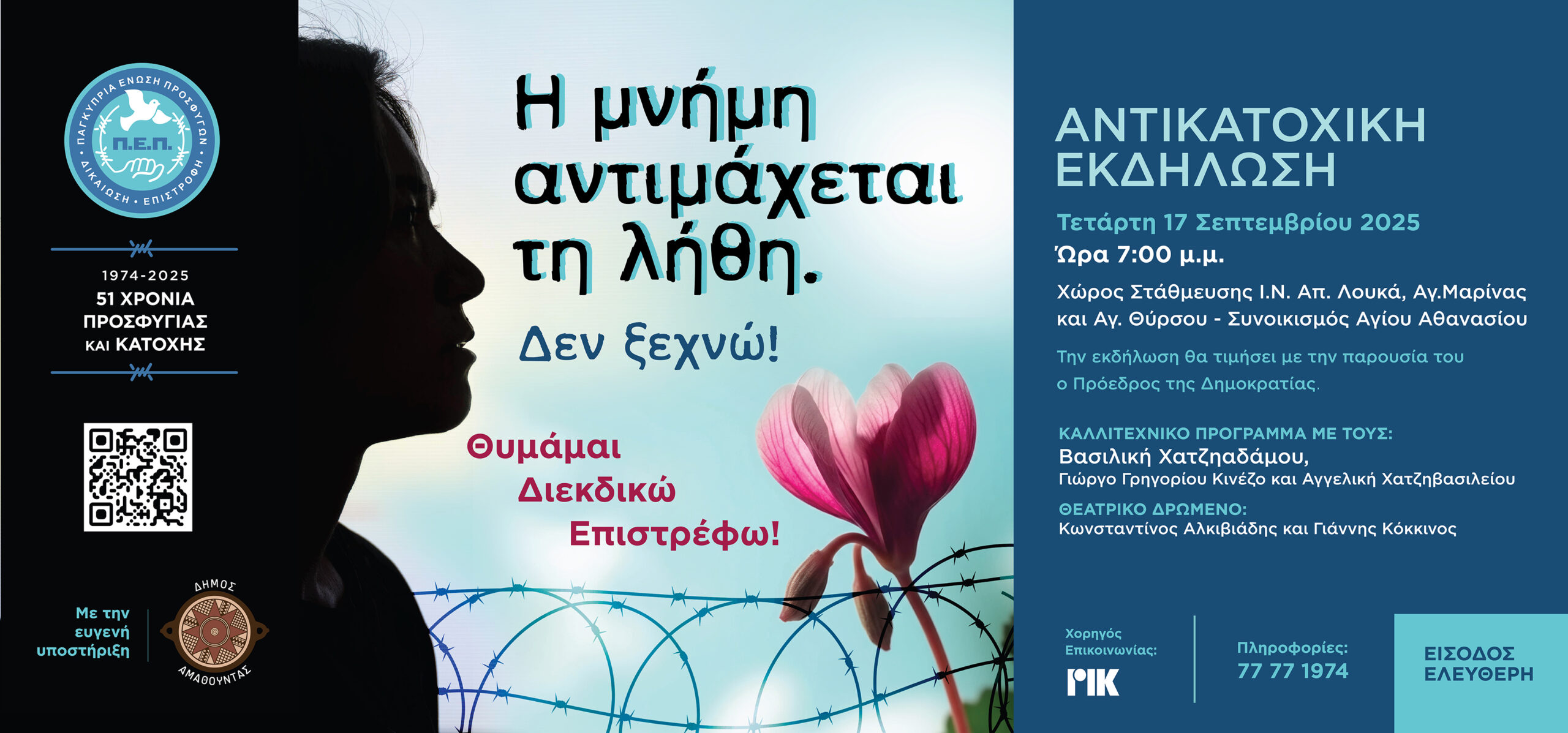 Αντικατοχική Εκδήλωση Παγκύπριας Ένωσης Προσφύγων
