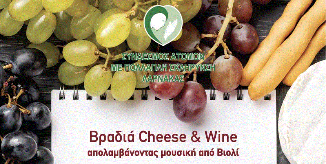 Φιλανθρωπική Εκδήλωση Cheese & Wine από τον Σύνδεσμο Ατόμων με Πολλαπλή Σκλήρυνση Λάρνακας