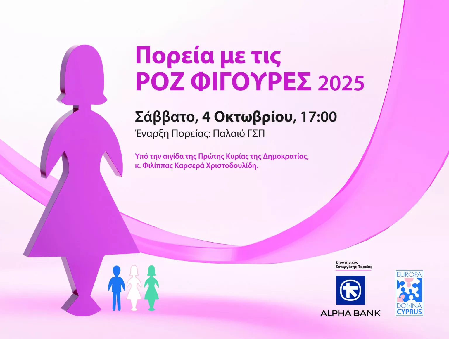 Η Alpha Bank Κύπρου υιοθετεί την «Πορεία με τις Ροζ Φιγούρες» της Europa Donna Κύπρου Η Alpha Bank Κύπρου υιοθετεί την «Πορεία με τις Ροζ Φιγούρες» της Europa Donna Κύπρου