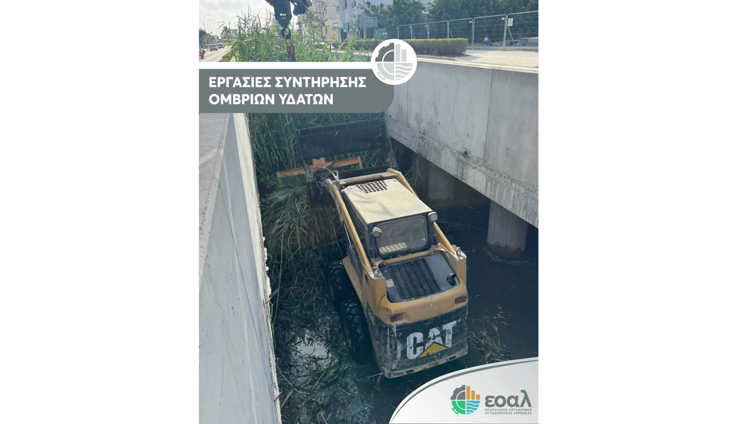 Εργασίες καθαρισμού ομβρίων υδάτων από τον ΕΟΑ Λάρνακας Εργασίες καθαρισμού ομβρίων υδάτων από τον ΕΟΑ Λάρνακας